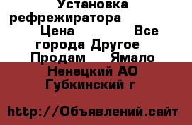 Установка рефрежиратора thermo king › Цена ­ 40 000 - Все города Другое » Продам   . Ямало-Ненецкий АО,Губкинский г.